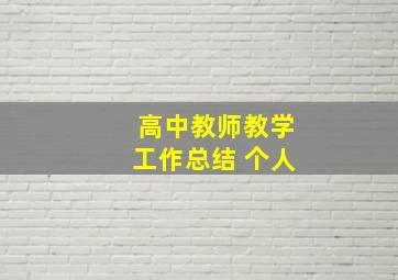 高中教师教学工作总结 个人